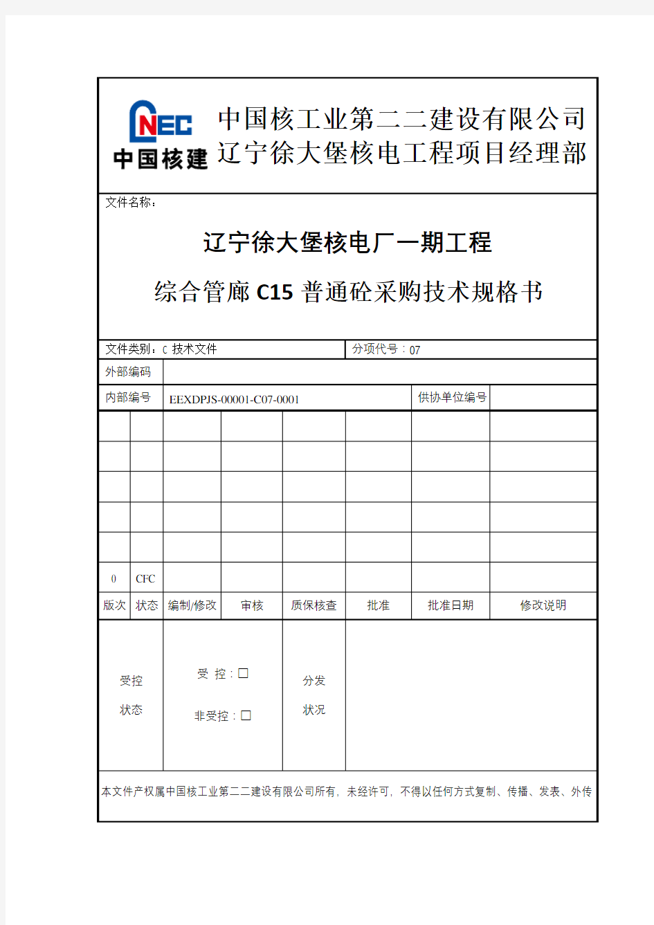 C15普通砼采购技术规格书