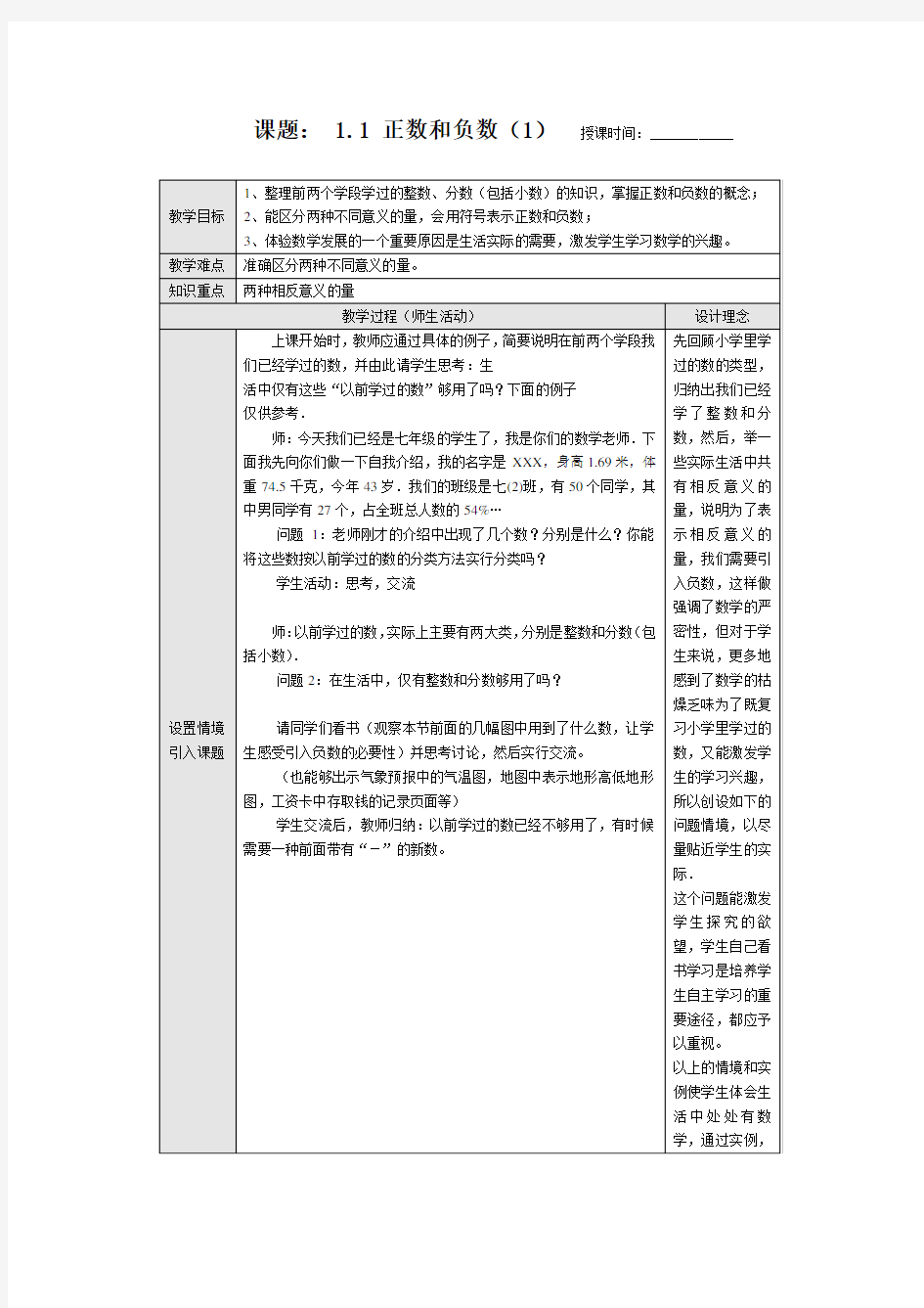 正数和负数教学设计