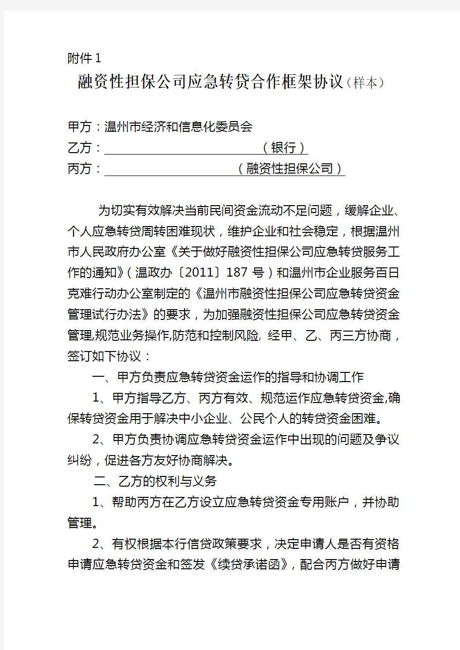 温州融资性担保公司应急转贷资金服务操作指引(定稿-公开)电子教案