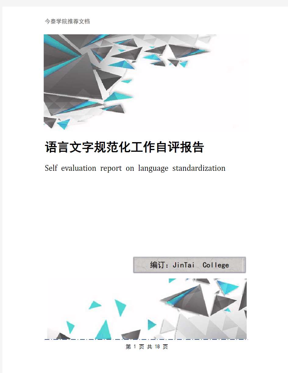 语言文字规范化工作自评报告