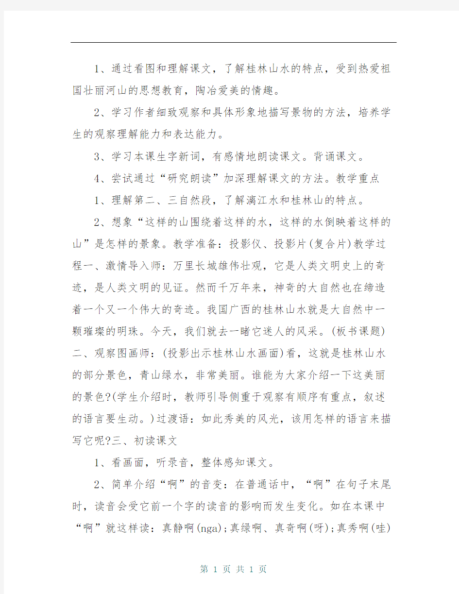 【语文版】2019年小学四年级语文下册第二单元6桂林山水导学案