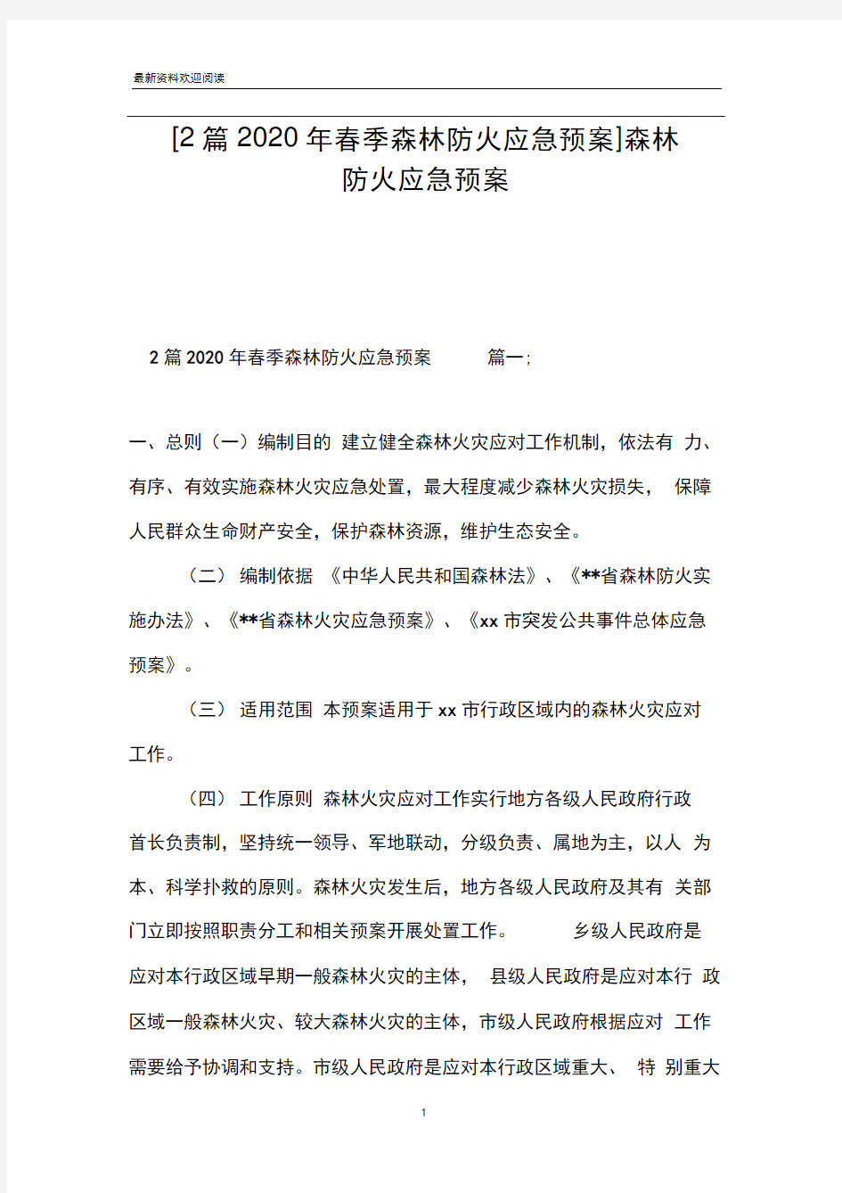 2篇2020年春季森林防火应急预案]森林防火应急预案