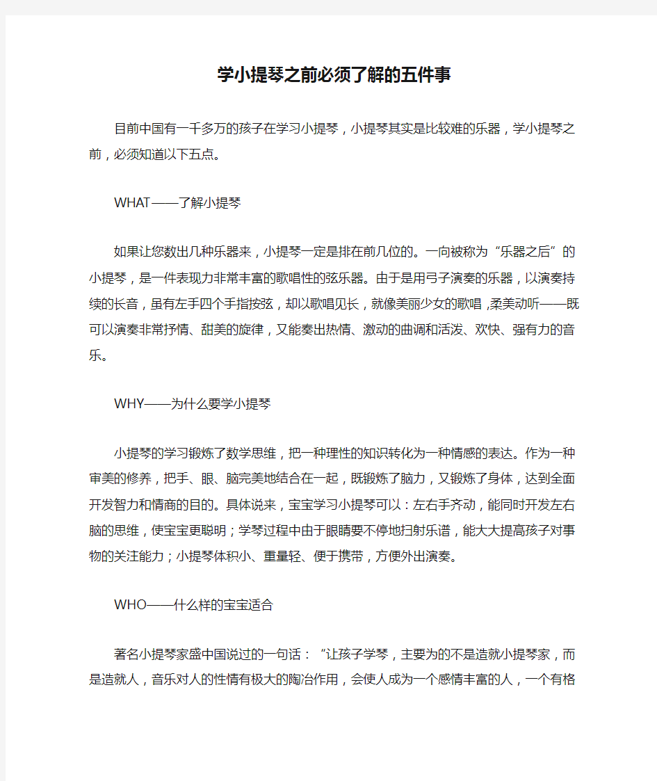 学小提琴之前必须了解的五件事