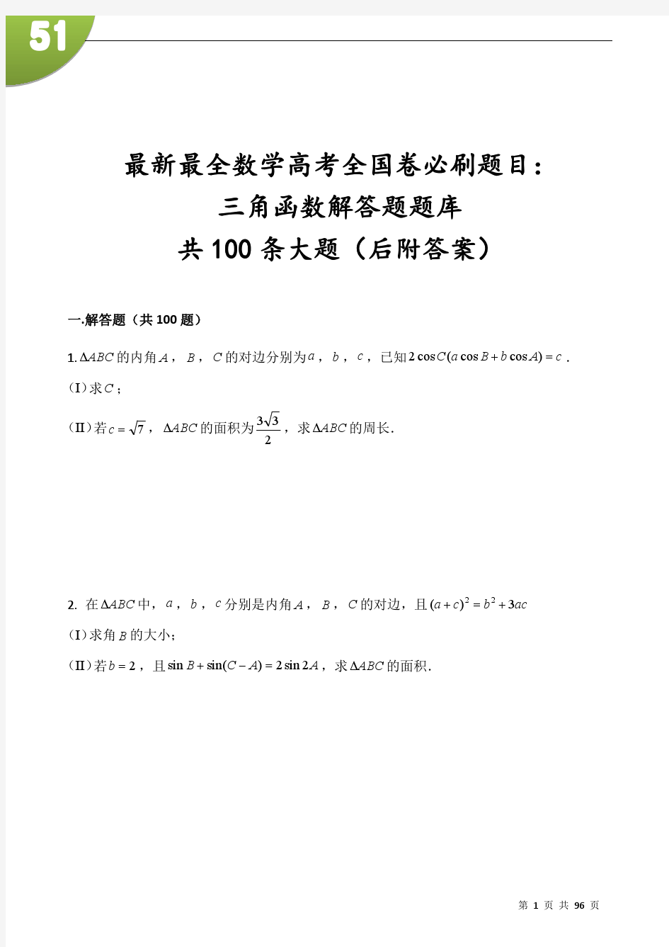 最新最全数学高考全国卷必刷题目：三角函数大题100题库