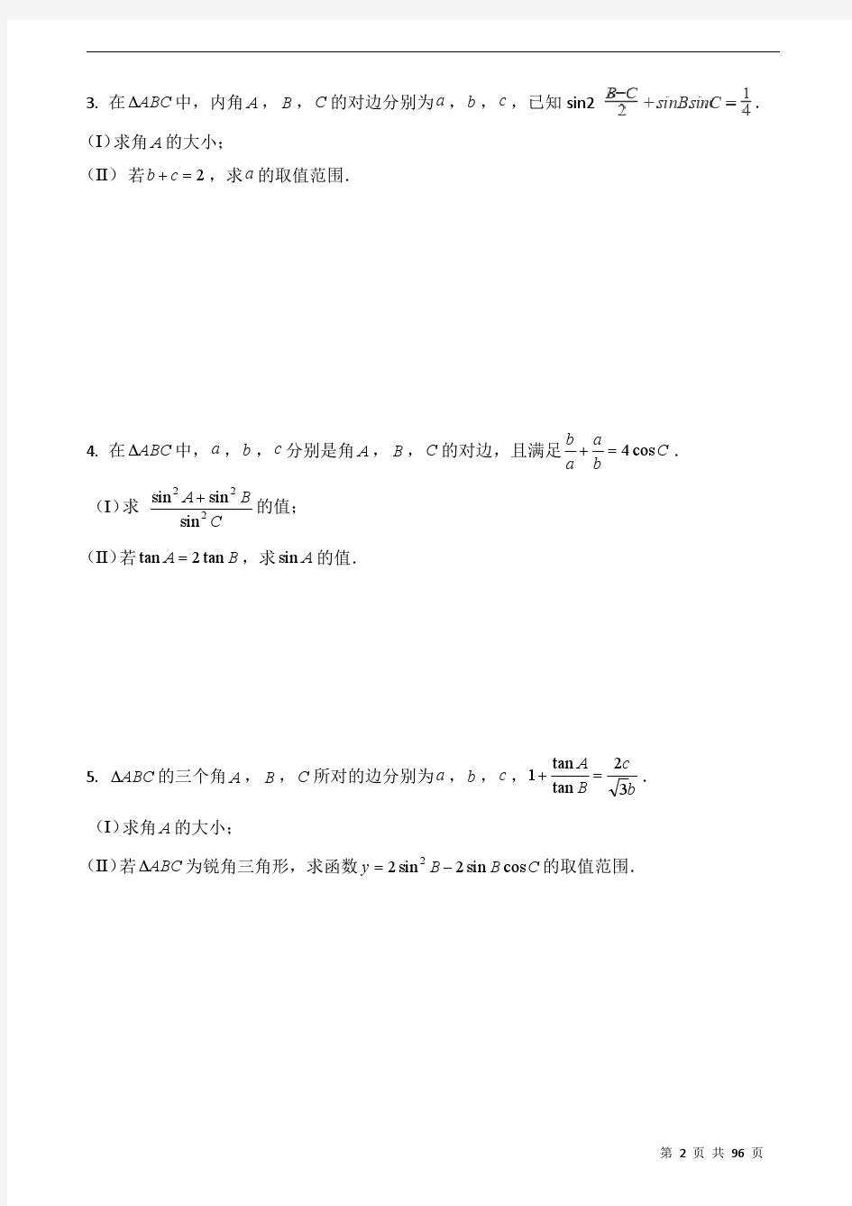 最新最全数学高考全国卷必刷题目：三角函数大题100题库