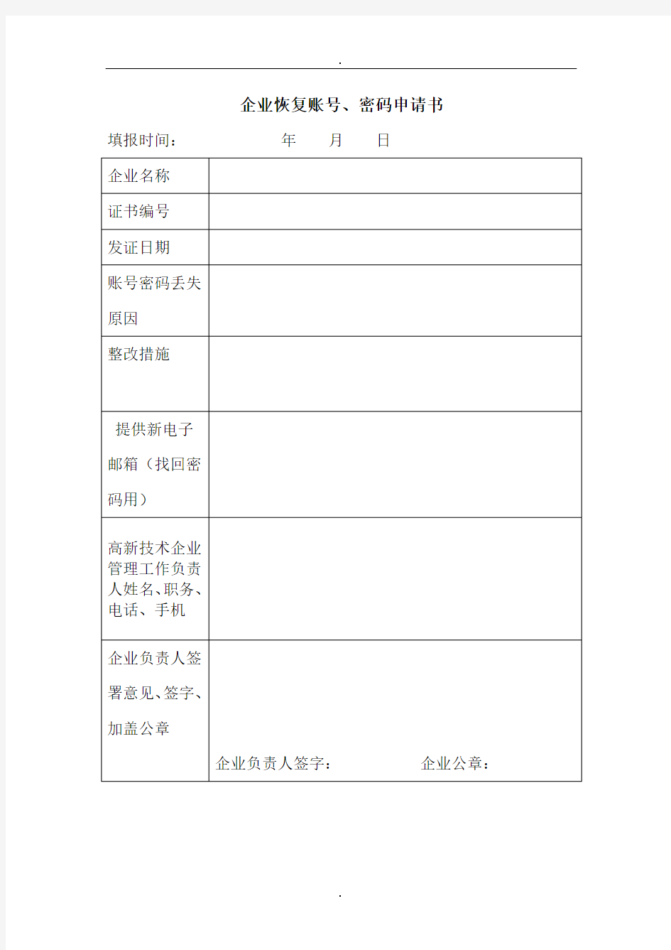 企业恢复账号、密码申请书