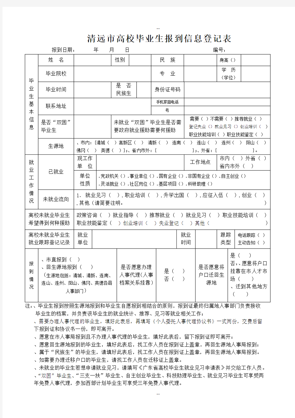 清远市高校毕业生报到信息登记表