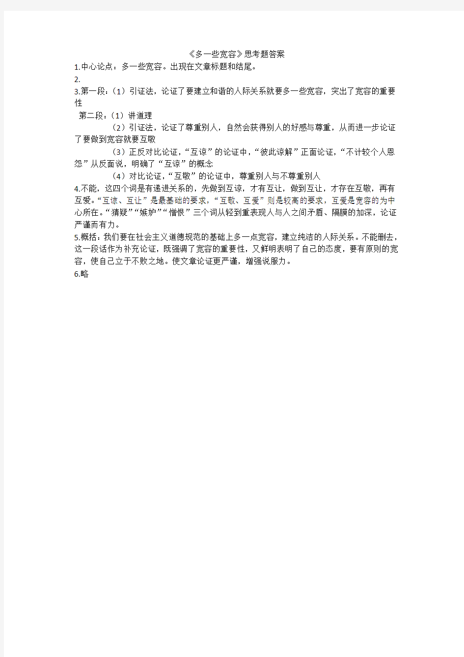 多一些宽容思考题答案