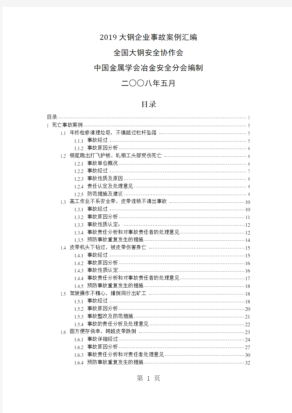 2019年度钢铁企业安全事故案例汇编140页word文档