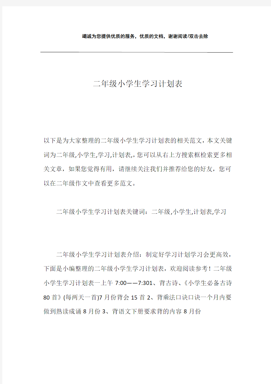 二年级小学生学习计划表