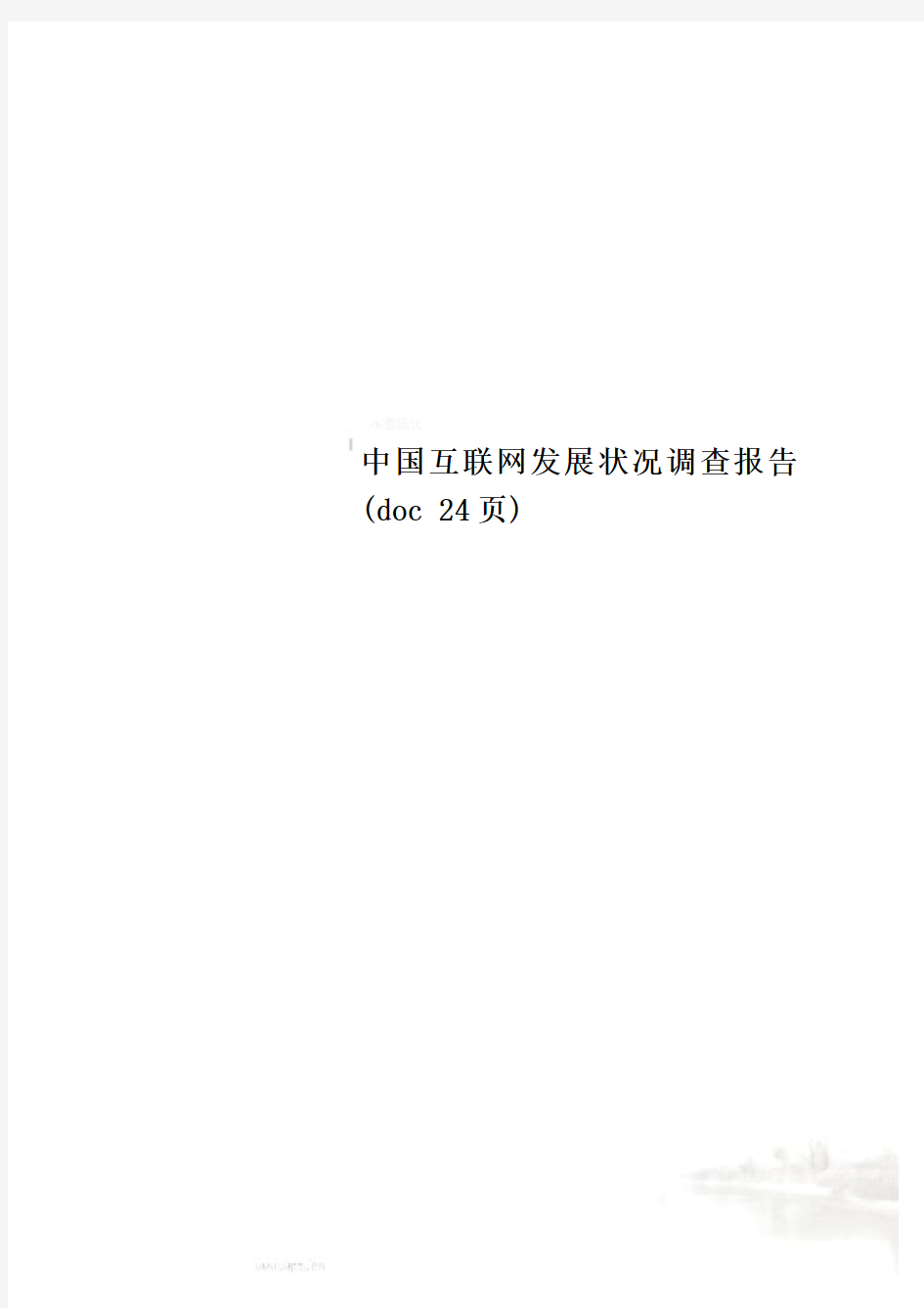 中国互联网发展状况调查报告(doc 24页)