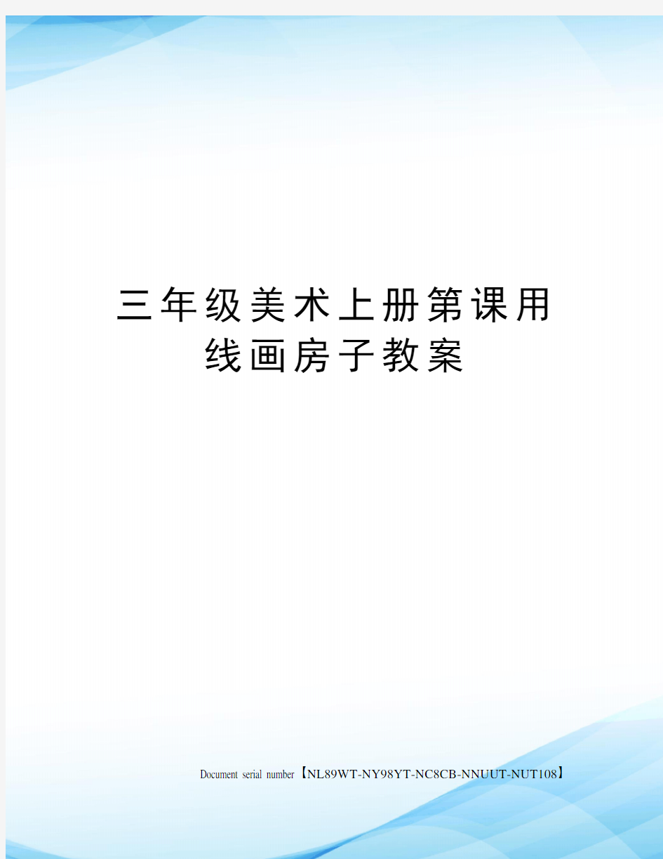 三年级美术上册第课用线画房子教案完整版