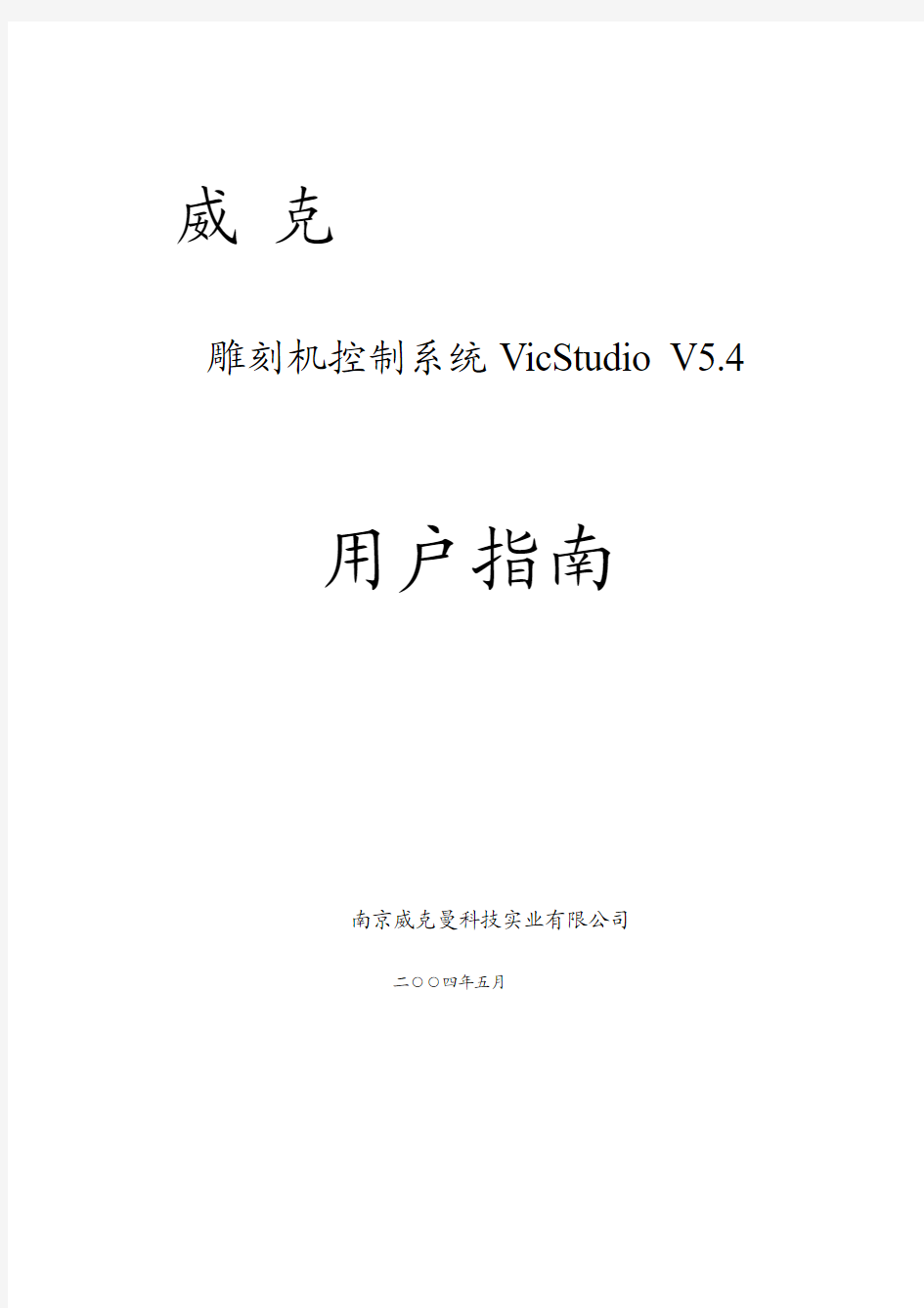 维宏数控运动控制系统用户手册..