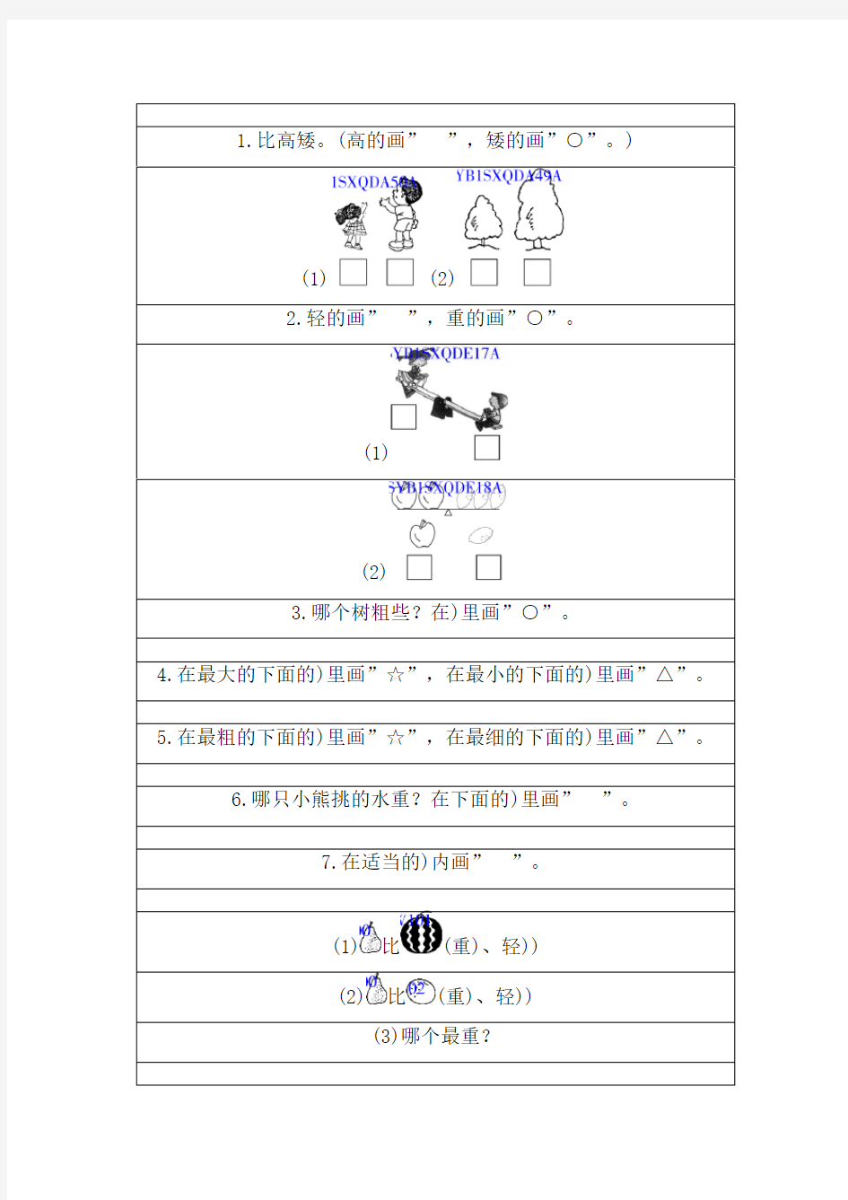 一年级数学比长短高矮练习题及