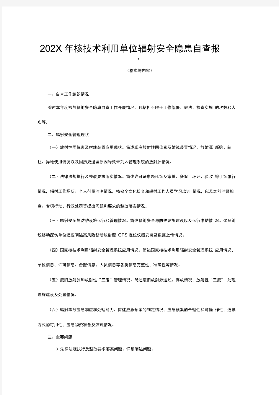 202X年核技术利用单位辐射安全隐患自查报告