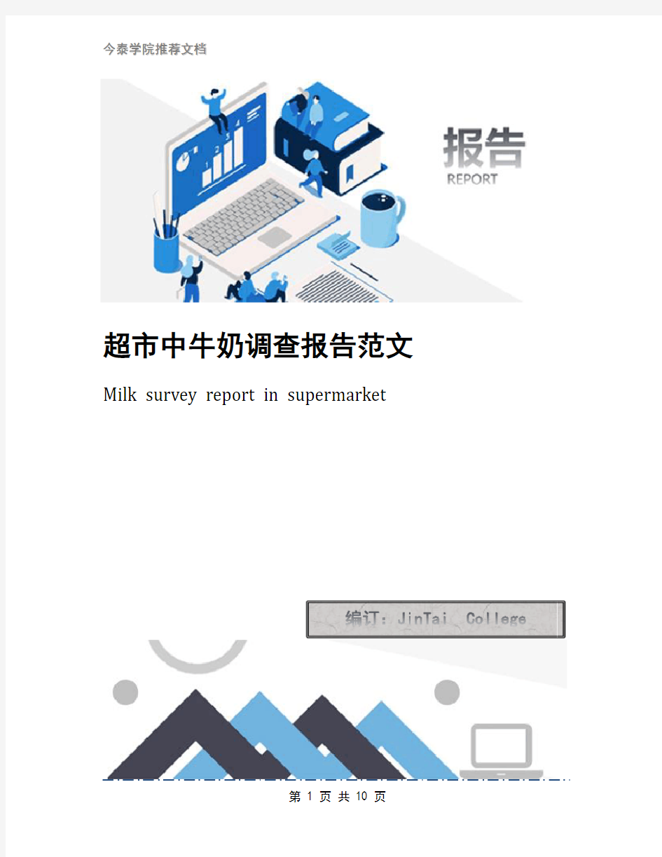 超市中牛奶调查报告范文