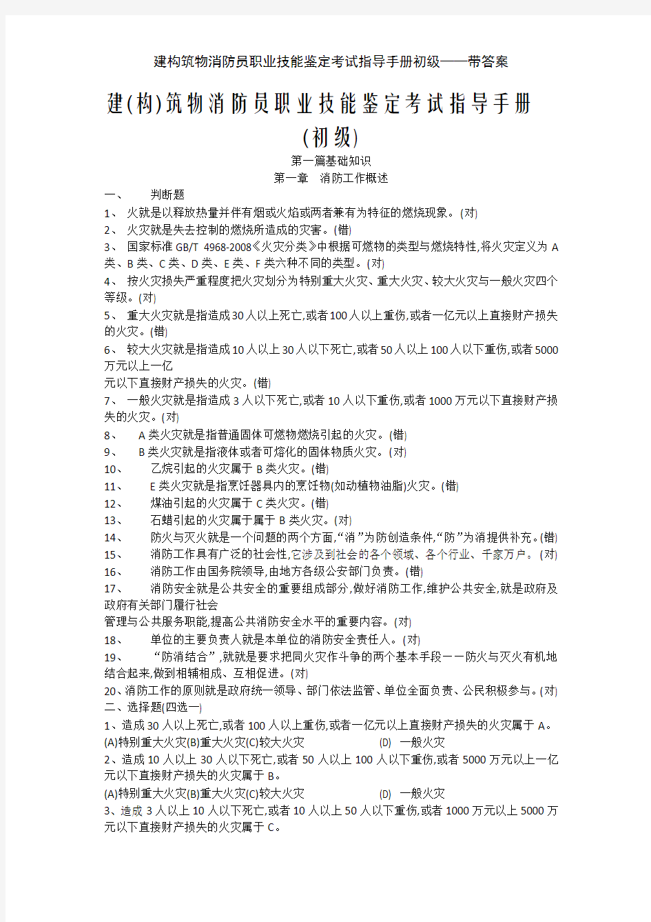 建构筑物消防员职业技能鉴定考试指导手册初级——带答案