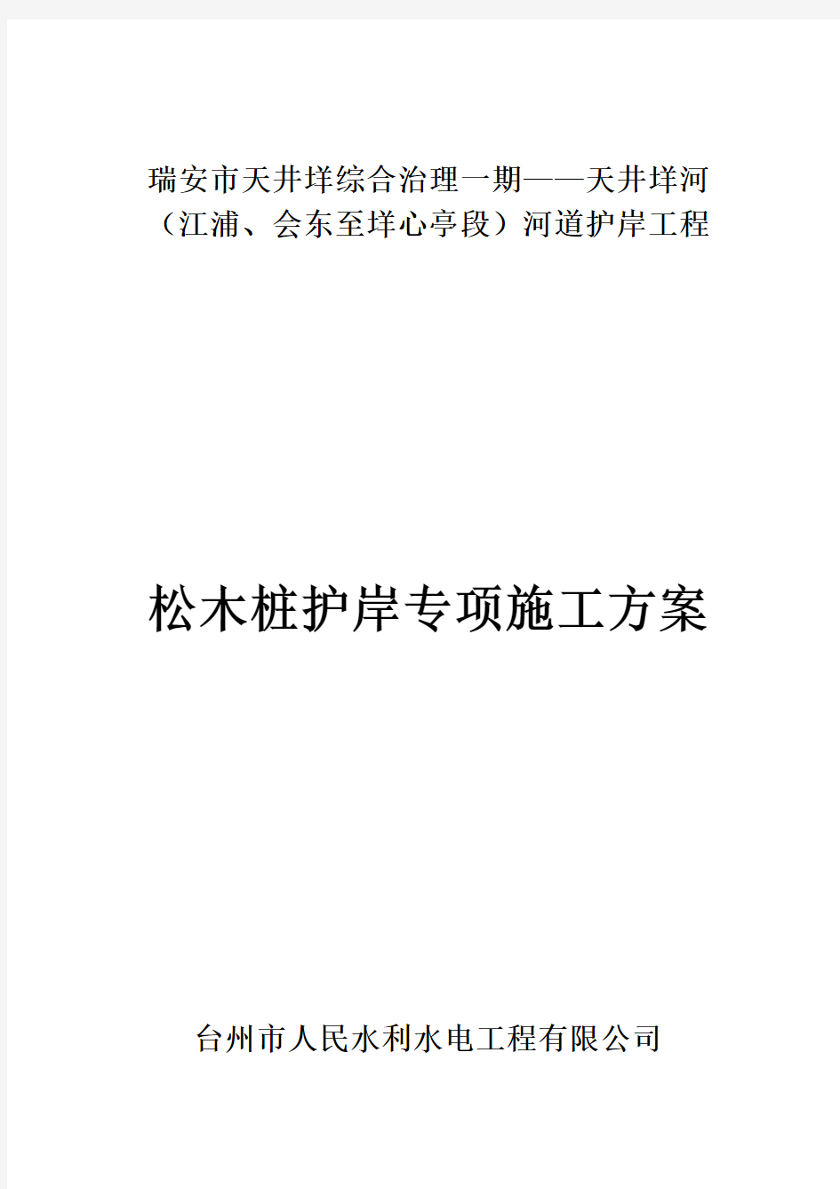 松木桩护岸工程施工专项方案