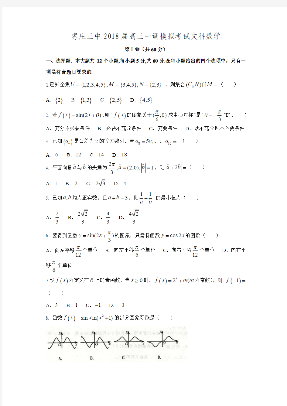 2017-2018学年山东省枣庄市第三中学高三数学上第一次调研模拟考试(文)试题(附答案)