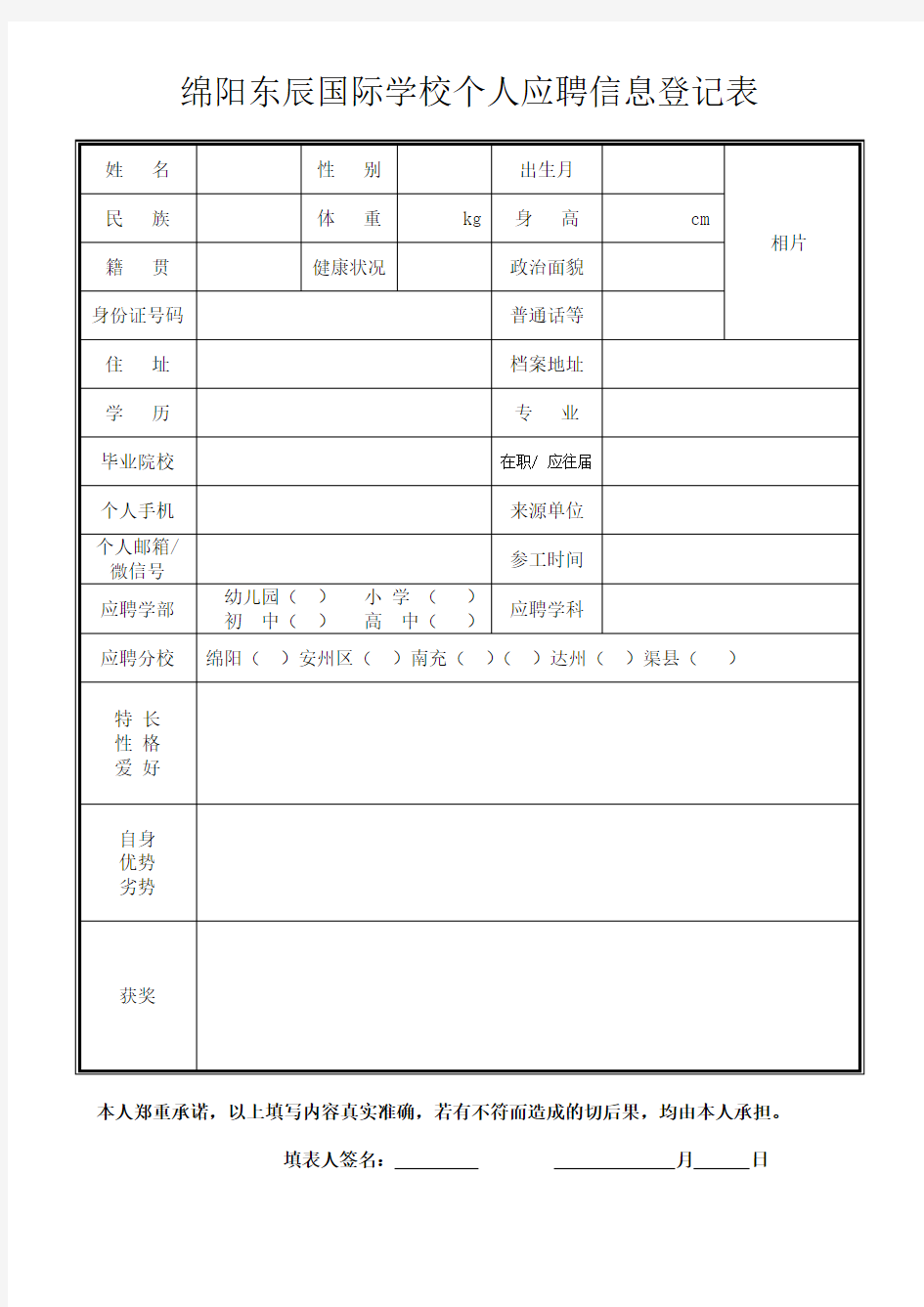 绵阳东辰国际学校个人应聘信息登记表