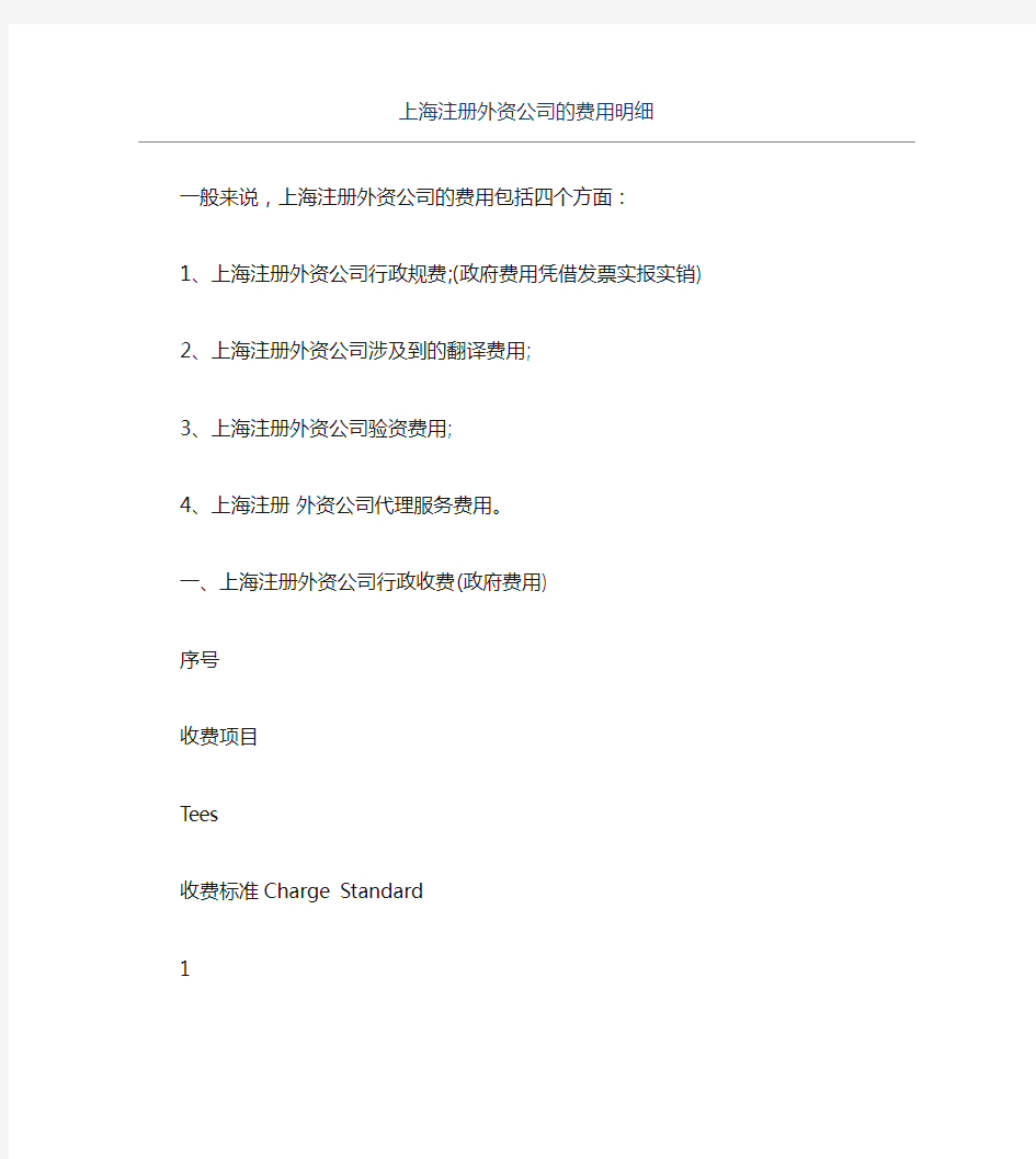 公司注册上海注册外资公司的费用明细