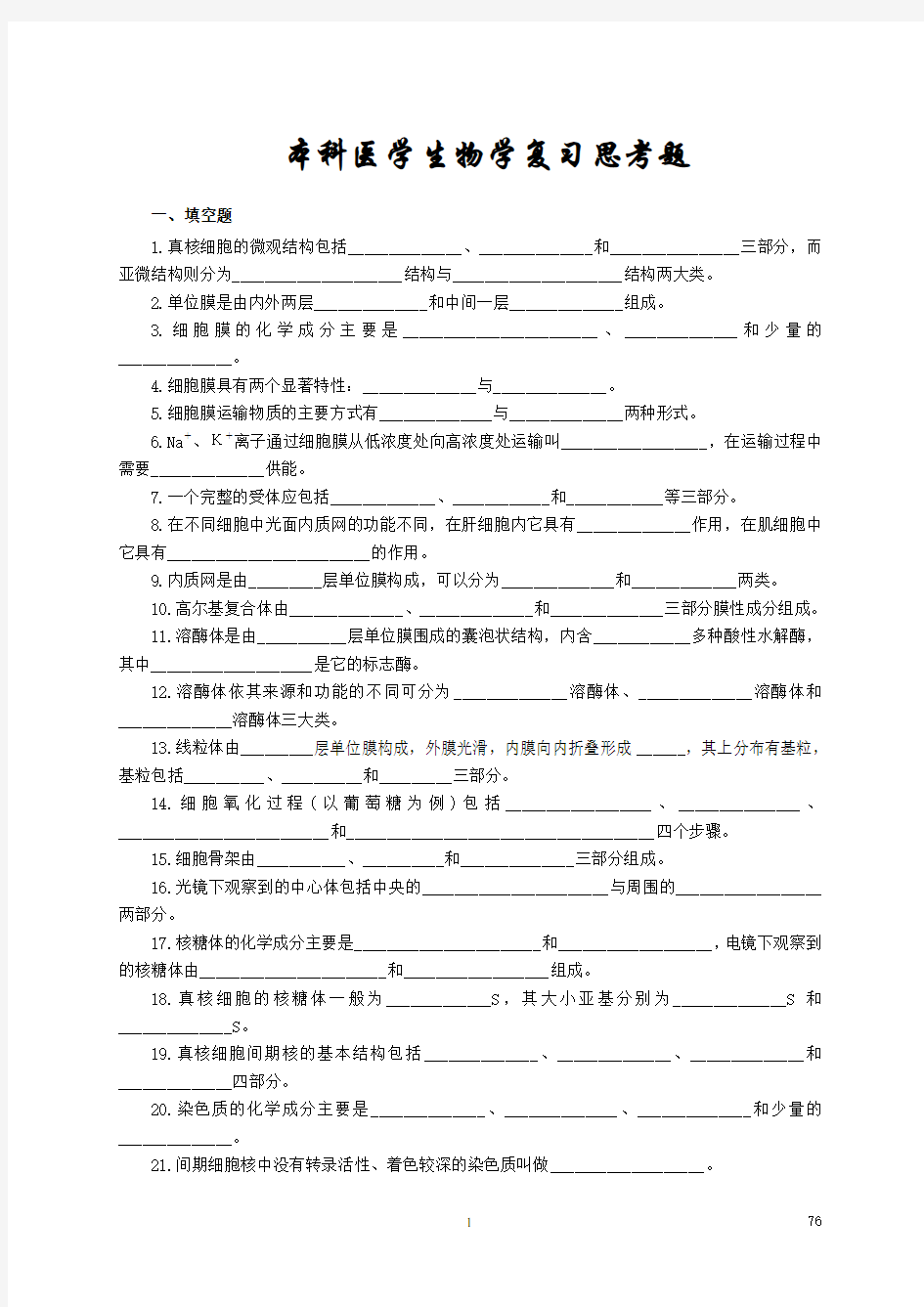 2020年医学生物学复习思考题参照模板