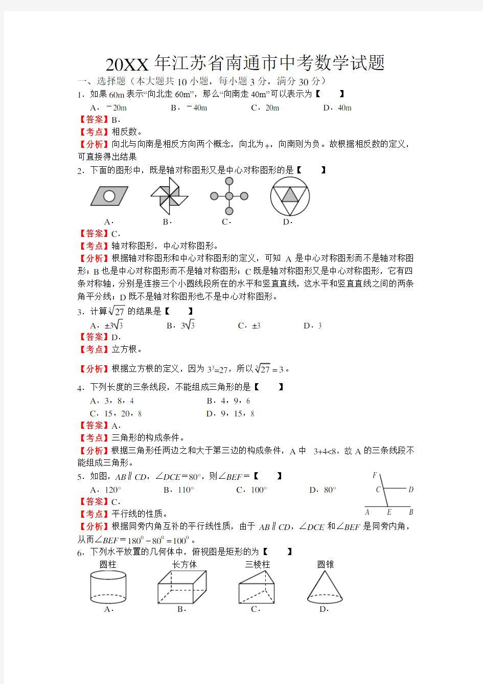 2011年南通市中考数学试题(含答案解析)