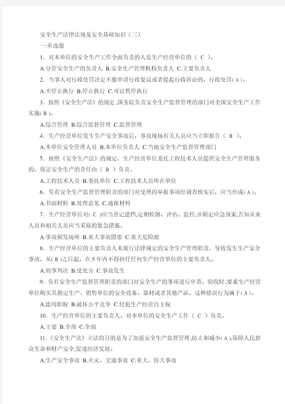 (安全生产)2020年安全生产法律法规及安全基础知识