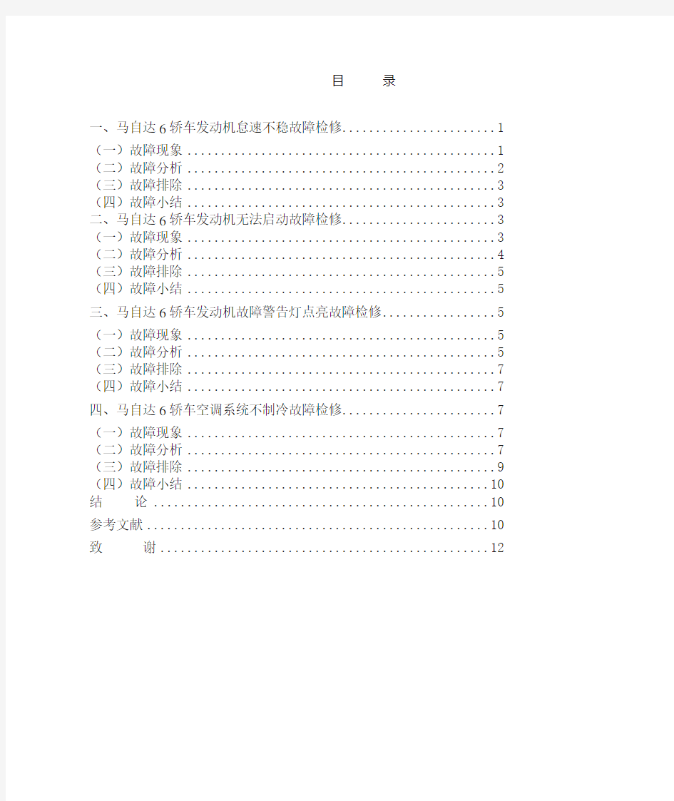 马自达6轿车典型故障诊断与维修