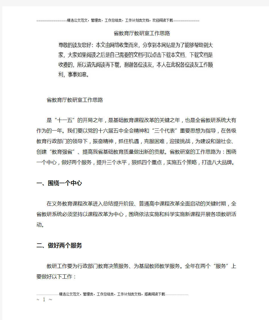 省教育厅教研室工作思路