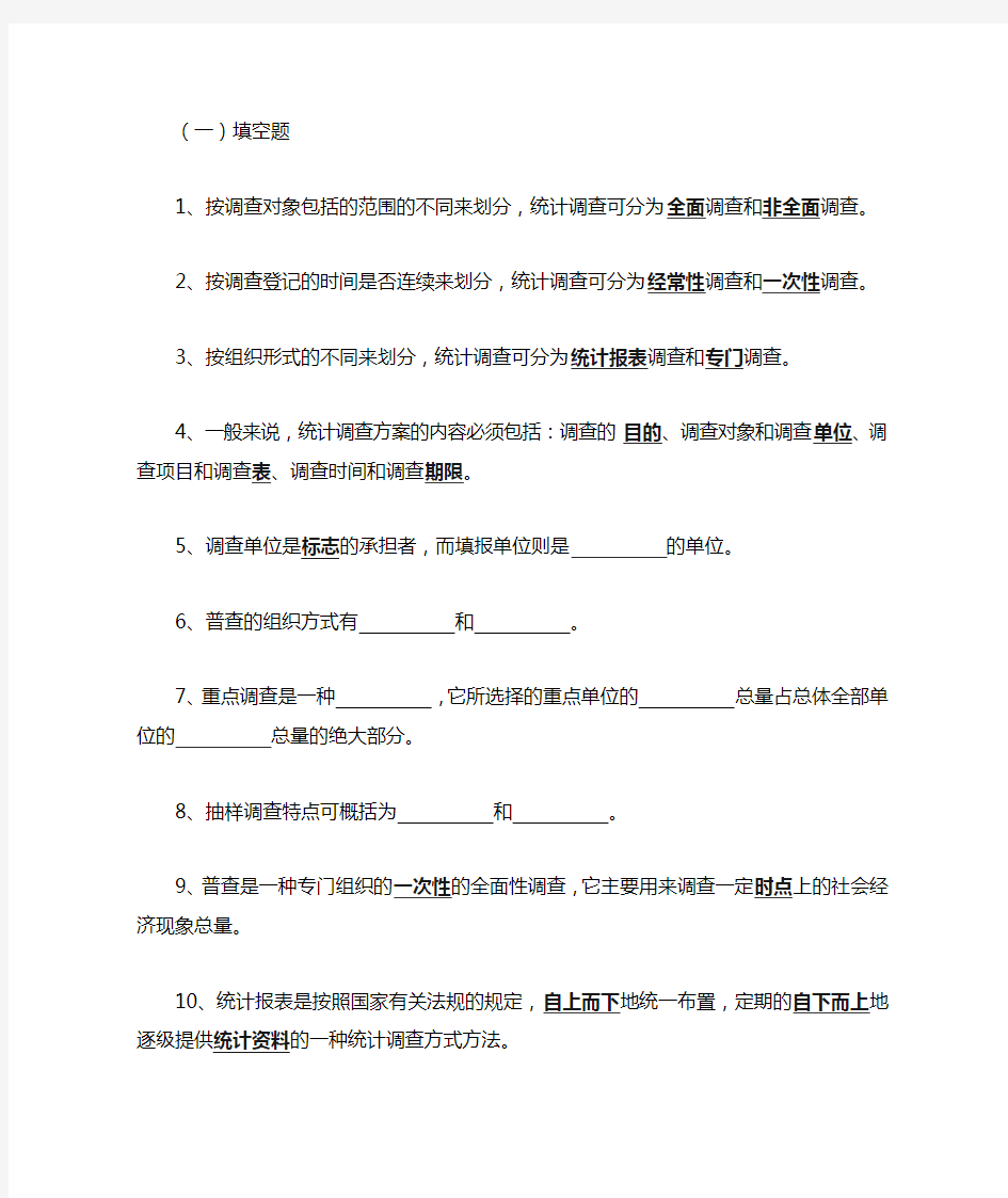 统计学第二章统计调查