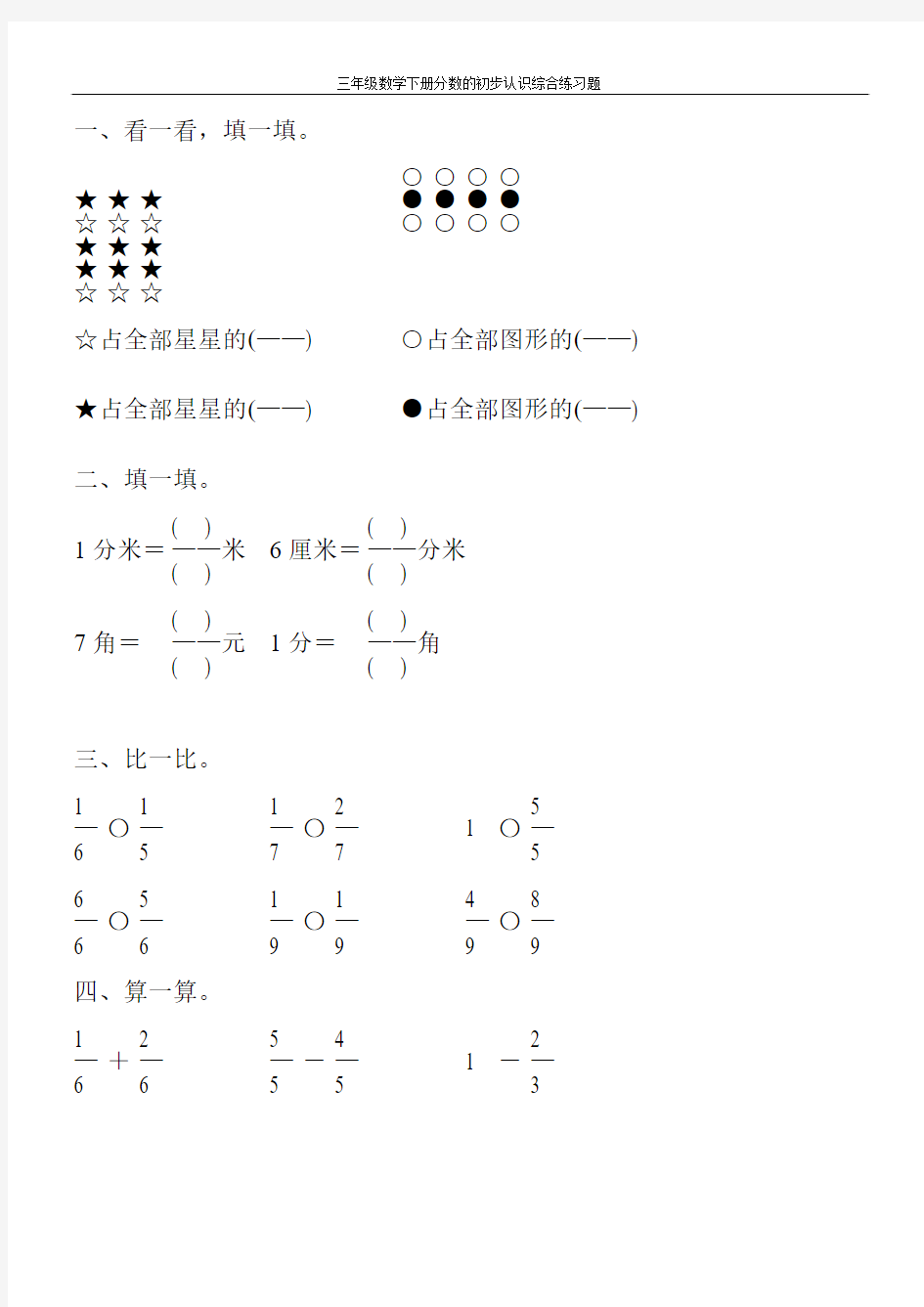 三年级数学下册分数的初步认识综合练习题185