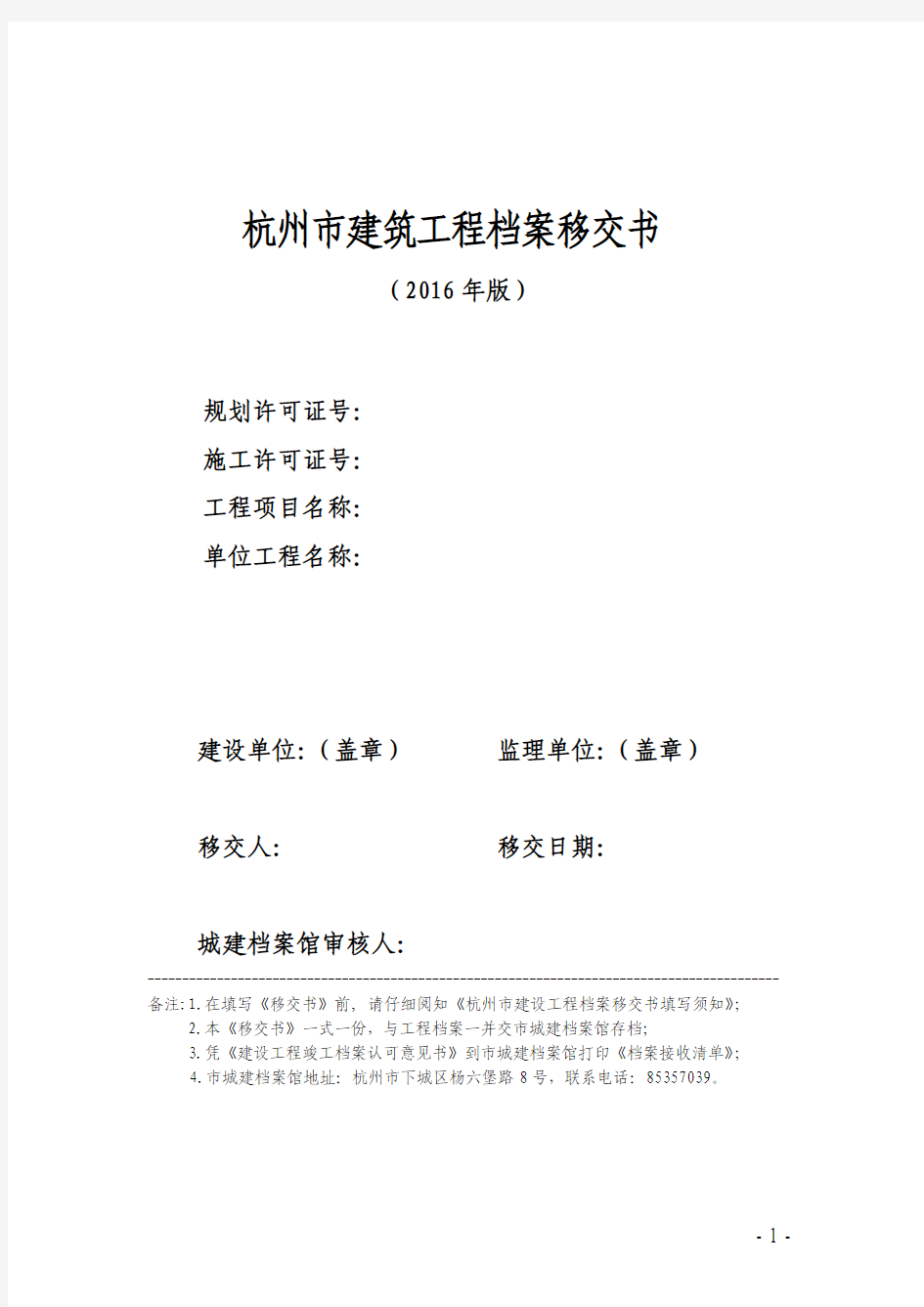 杭州市建筑工程档案移交书(2016年版)