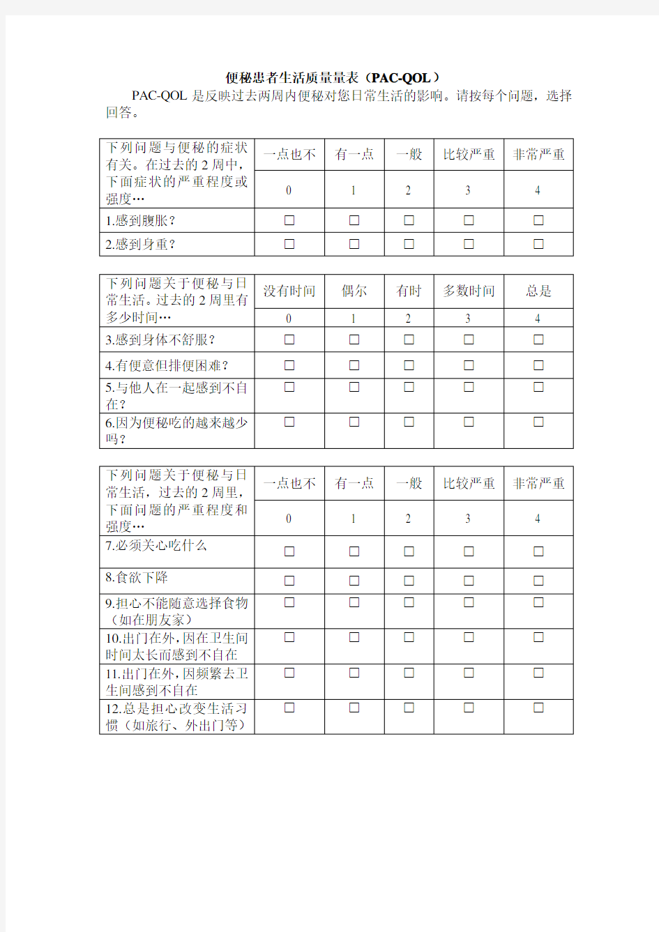 便秘患者生活质量量表PACQOL