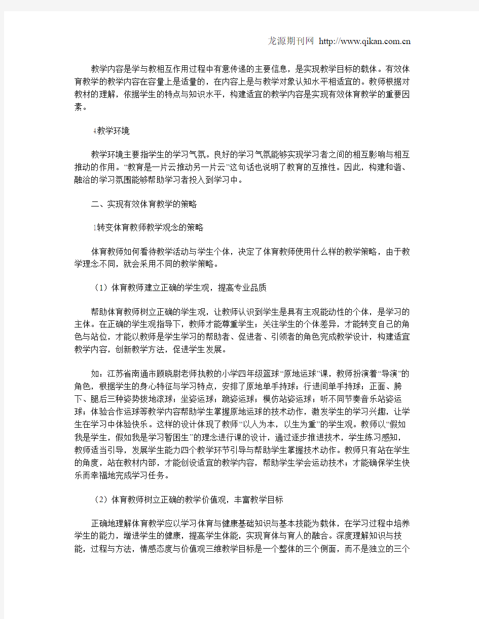 实现有效体育教学的策略思考