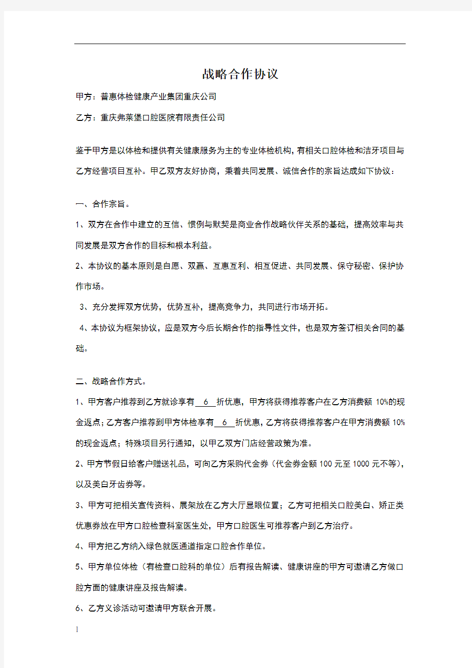 弗莱堡口腔医院与普惠体检中心合作方案