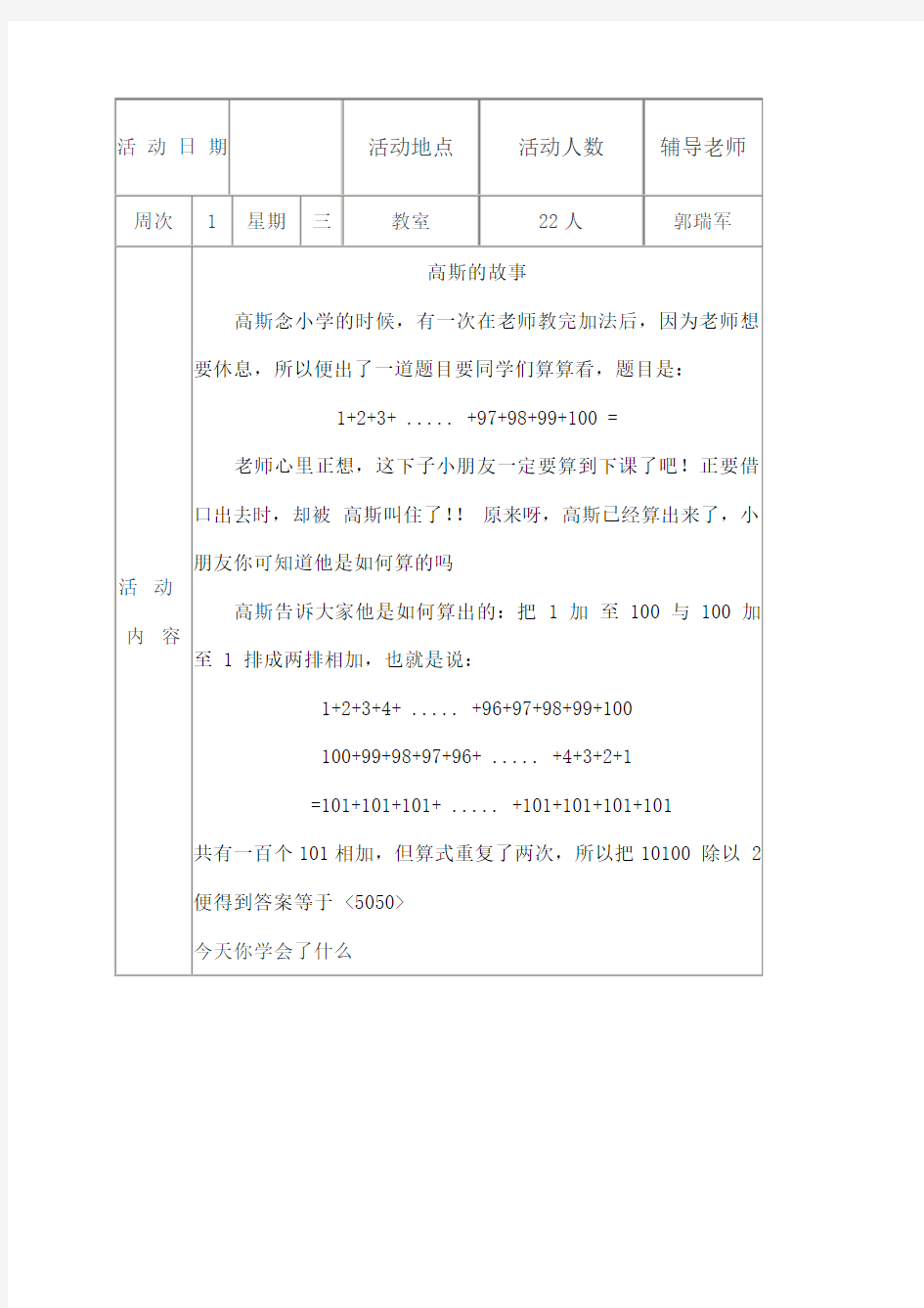 北尚小学趣味数学社团活动辅导记录