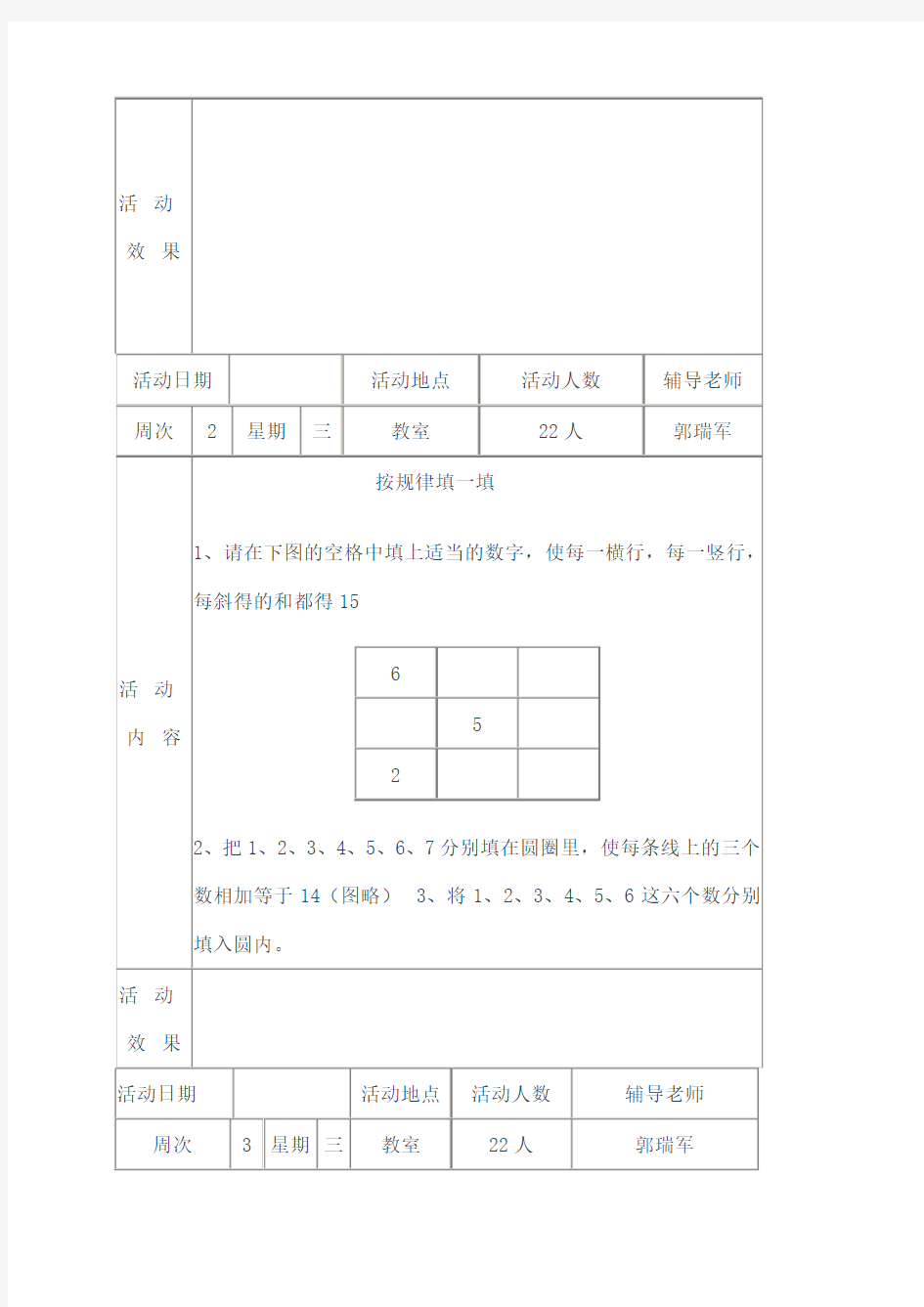 北尚小学趣味数学社团活动辅导记录
