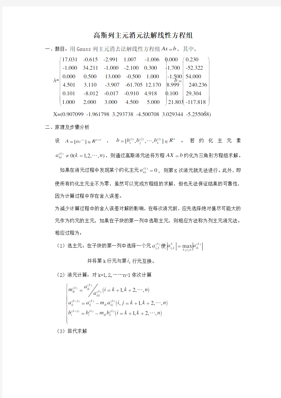 高斯列主元消元法解线性方程组