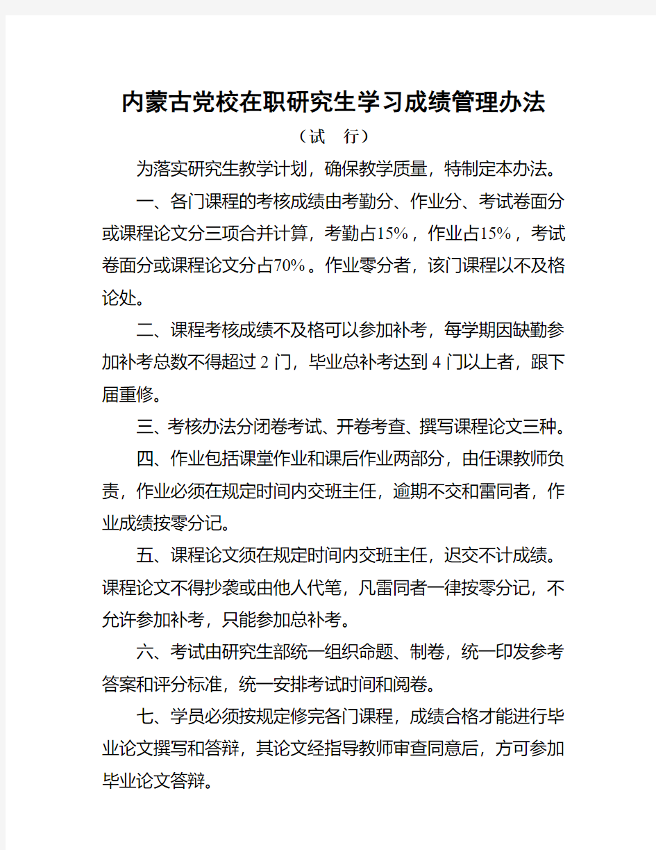 内蒙古党校在职研究生学习成绩管理办法