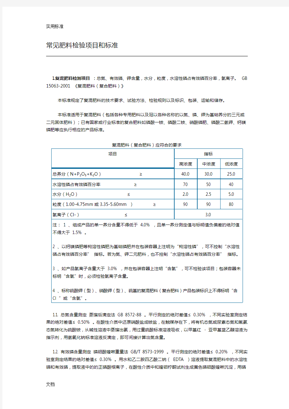 农业部各种肥料实用的标准及检测方法