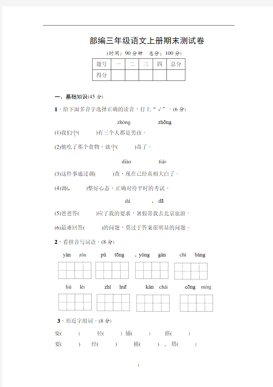 部编三年级语文上册期末试卷及答案