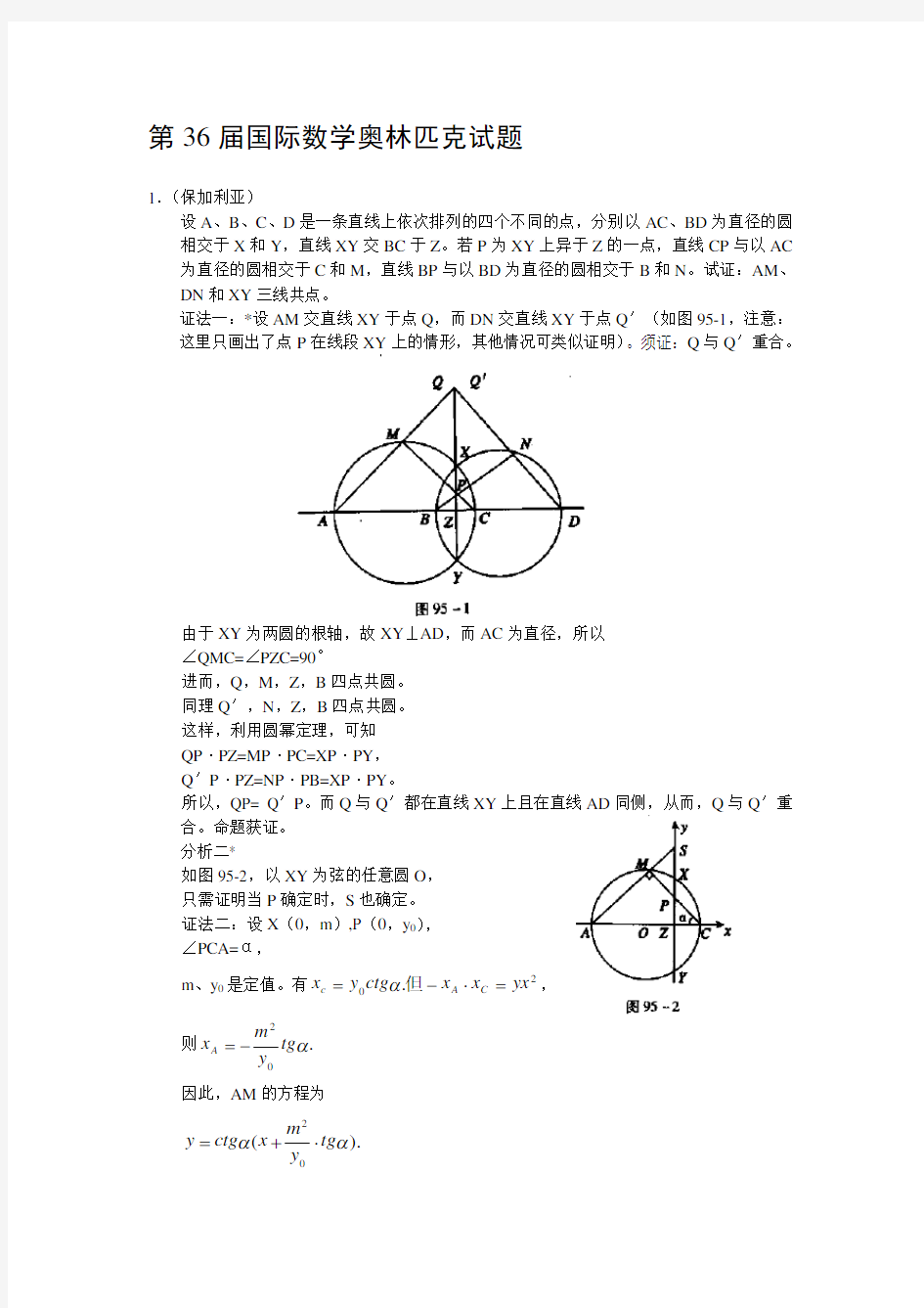 最新第36届国际数学奥林匹克试题合集