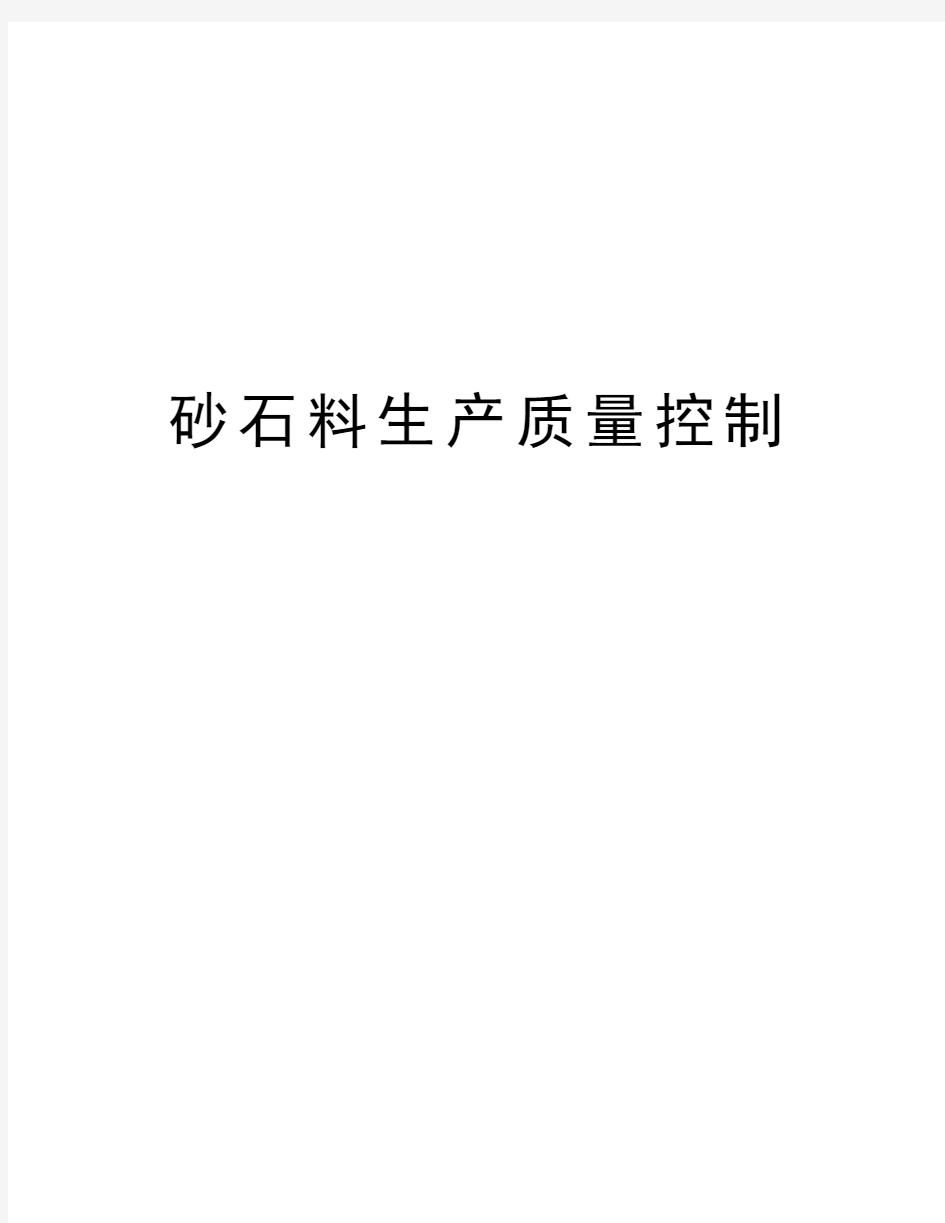 砂石料生产质量控制资料讲解