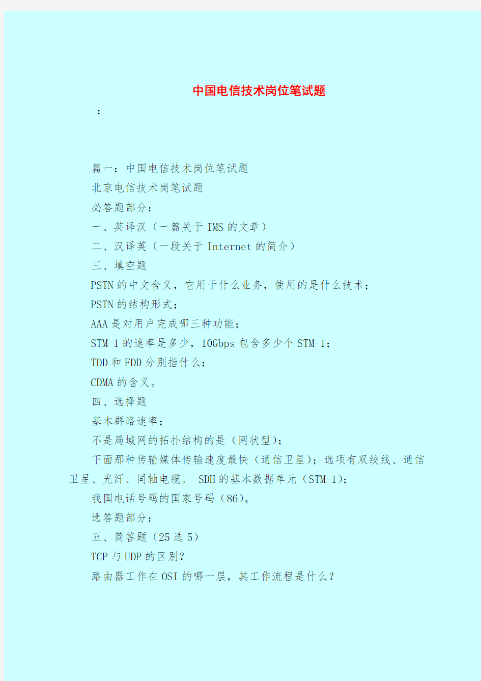 【最新试题库含答案】中国电信技术岗位笔试题_0