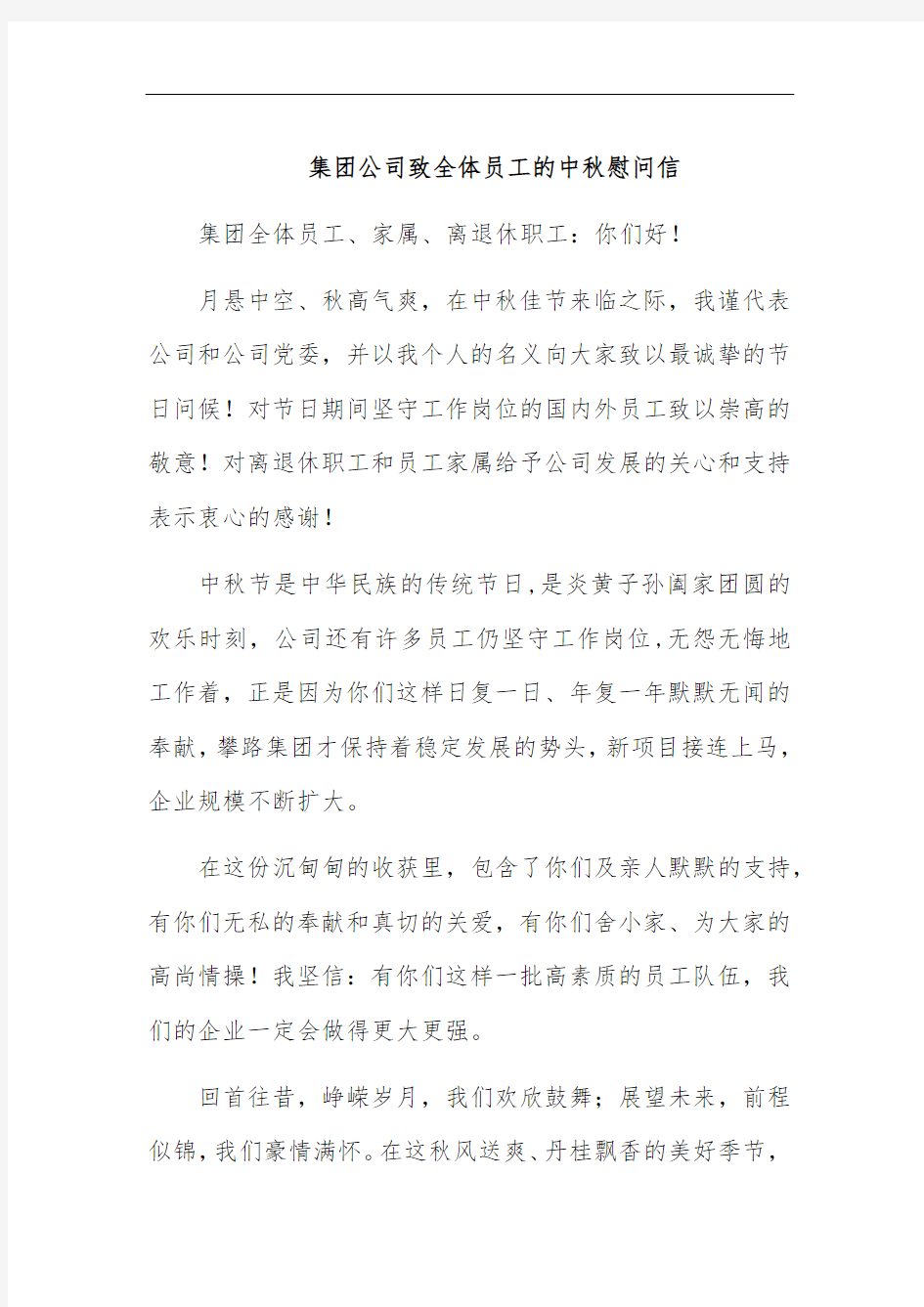 集团公司致全体员工的中秋慰问信