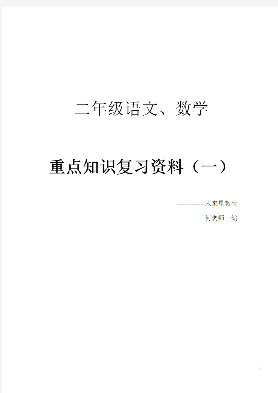 (完整版)二年级下册语文数学期末复习资料汇总