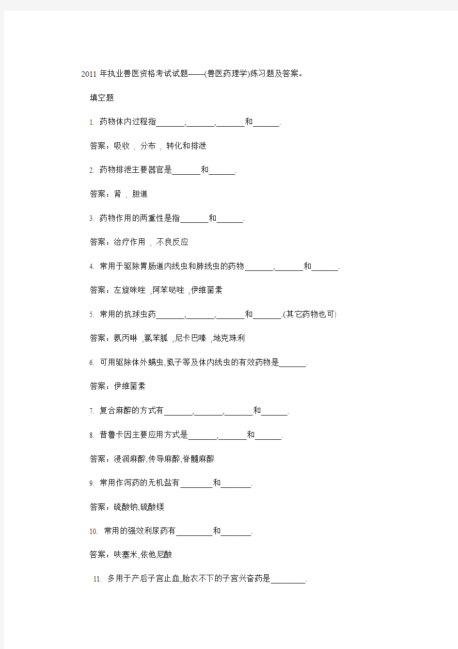 2011年执业兽医资格考试试题——(兽医药理学)练习题及答案。