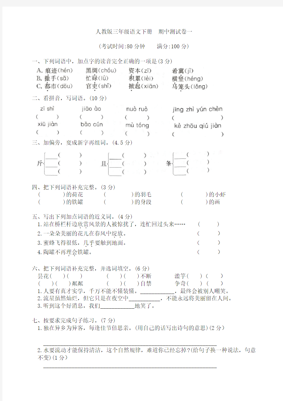 人教版三年级语文下册  期中测试卷一