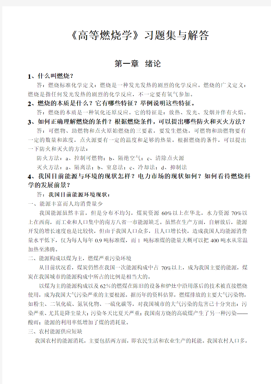 高等燃烧学复习题参考答案集